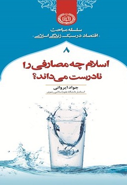 اسلام چه مصارفی را نادرست می داند؟